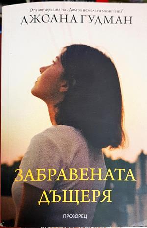 Забравената дъщеря (910)