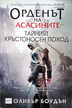 Орденът на асасините. Книга 3: Тайният кръстоносен поход (3688)