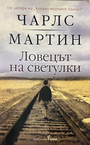 Ловецът на светулки - Чарлс Мартин