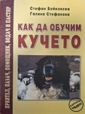 Как да обучим кучето (145)