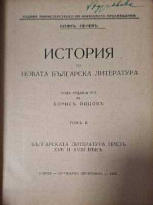 История на новата българска литература. Томъ 2 (1126)
