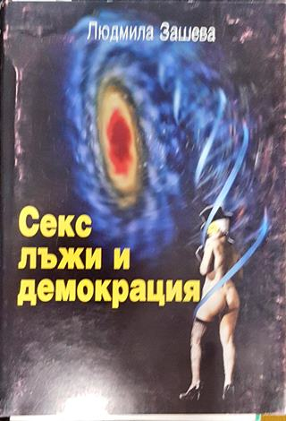 Секс лъжи и демокрация