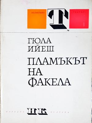 Пламъкът на факела (3577)