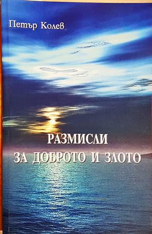 Размисли за доброто и злото - Петър Колев