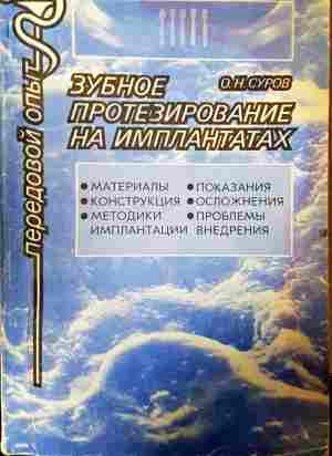 Зубное протезирование на имплантатах (1984)