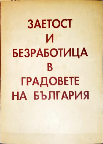Заетост и безработица в градовете на България (2644)