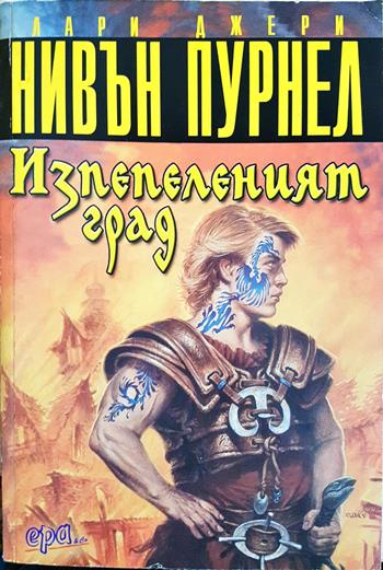 Изпепеленият град (3145)