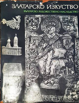 Златарско изкуство (3768)
