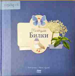 Колекция Билки. Хербарий (2028)
