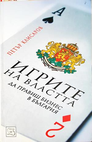 Игрите на властта - Петър Клисаров