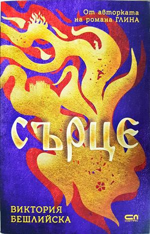 Сърце (2315)