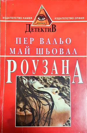 Роузана (5036)