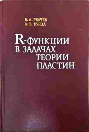 R-Функции в задачах теории пластин (2508)