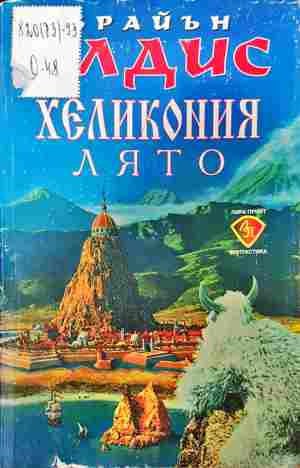Хеликония: Лято (3625)