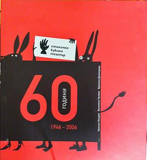 60 години столичен куклен театър 1946-2006 (3699)