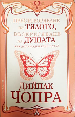 Пресътворяване на тялото, възкресяване на душата - Дийпак Чопра
