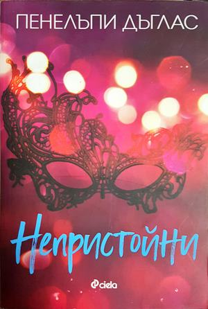 Непристойни (2082)