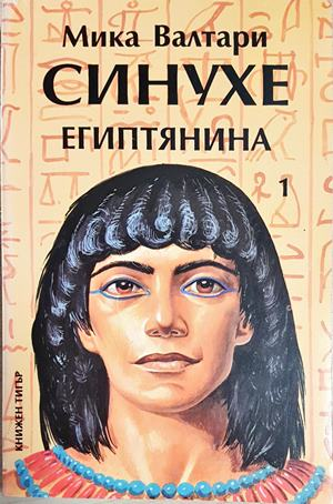 Синухе Египтянина. Том 1 - Мика Валтари (497)