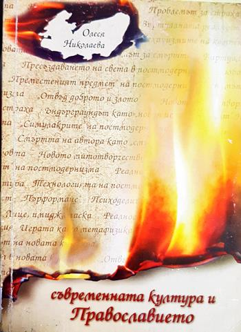 Съвременната култура и Православието (1129)