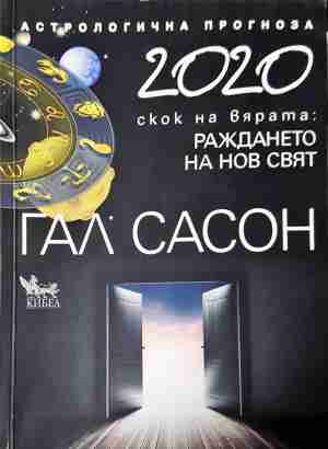 2020. Астрологична прогноза: Скок на вярата: Раждането на нов свят (6571)
