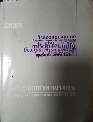 Продуцентски наръчник (255)