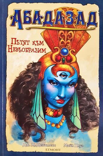 Абадазад: Пътят към Невъобразим (1994)