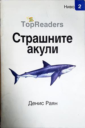 Страшните акули (288)