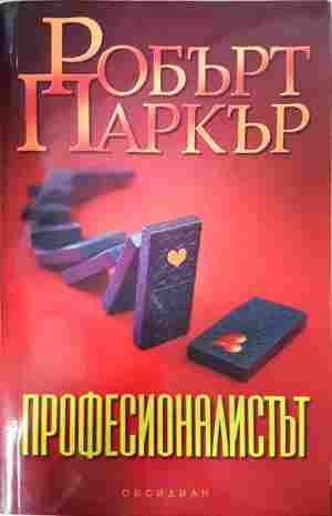 Професионалистът (5539)