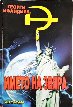 Името на звяра — Георги Ифандиев (2598)