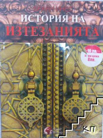 Корица на История на изтезанията