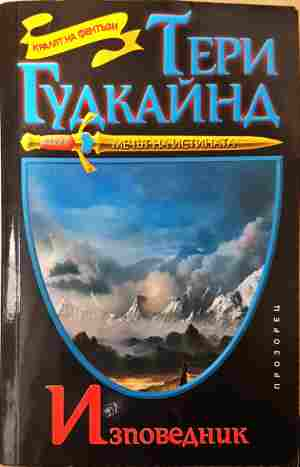Изповедник - 3475 (3475)