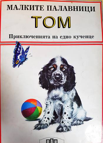 Малките палавници: Том (1801)