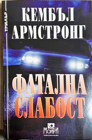 Фатална слабост (5017)