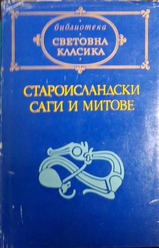 Староисландски саги и митове (1468)