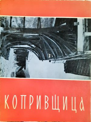 Копривщица (1327)