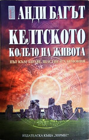 Келтското колело на живота (6545)