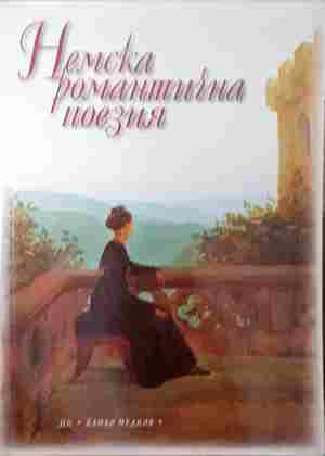 Немска романтична поезия (1453)