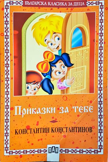 Приказки за тебе (2005)