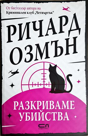 Разкриваме убийства (5431)