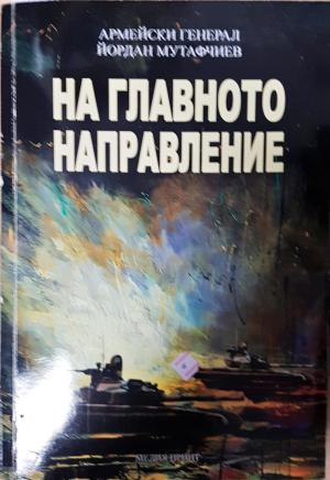 На главното направление (2763)
