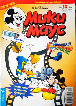 Мики Маус. Бр. 12 / 2003 (2364)