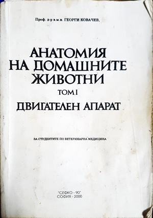 Анатомия на домашните животни. Том 1: Двигателен апарат — Георги Ковачев (1833)