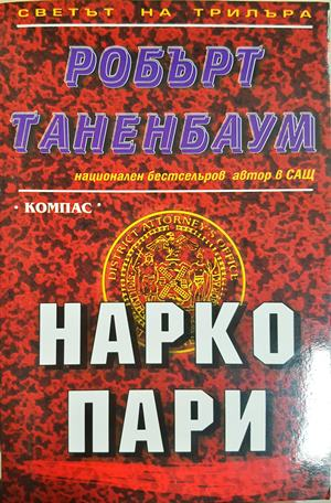 Нарко пари (5305)