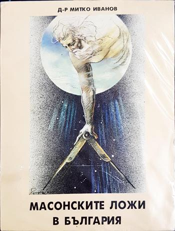 Масонските ложи в България (2682)