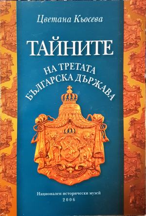 Тайните на Третата българска държава (4063)