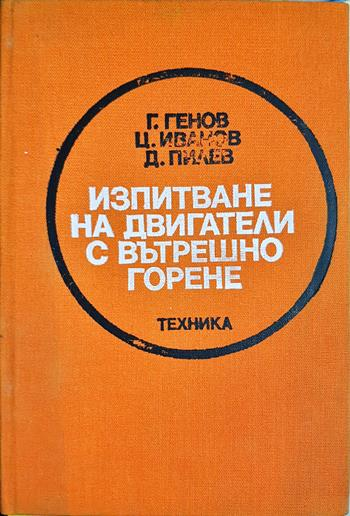 Изпитване на двигатели с вътрешно горене (2396)