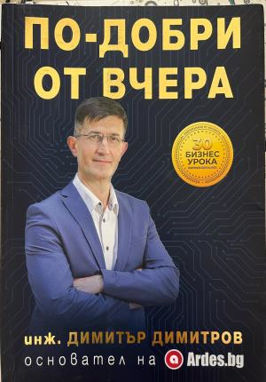 По-добри от вчера – Димитър Димитров