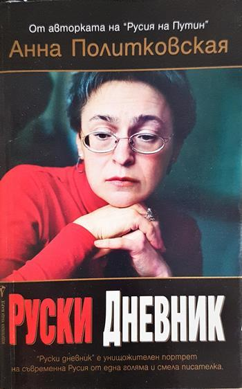 Руски дневник (2692)