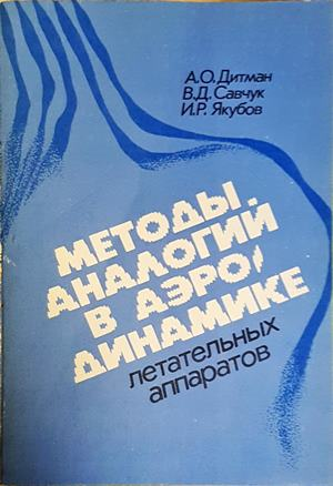 Методы аналогий в аэродинамике летательных аппаратов - корица