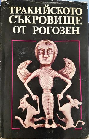 Тракийското съкровище от Рогозен (3881)
